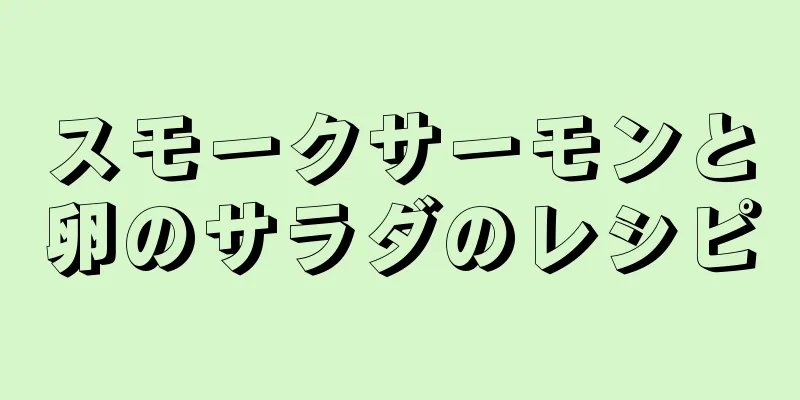 スモークサーモンと卵のサラダのレシピ