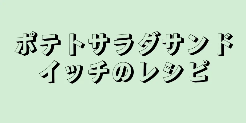 ポテトサラダサンドイッチのレシピ