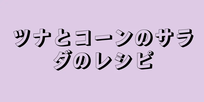 ツナとコーンのサラダのレシピ