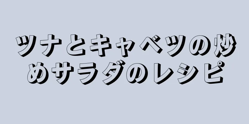 ツナとキャベツの炒めサラダのレシピ