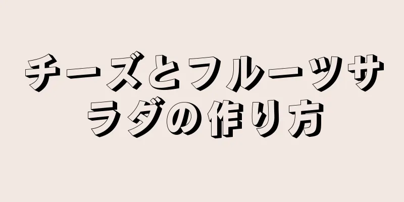 チーズとフルーツサラダの作り方