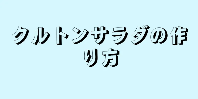 クルトンサラダの作り方