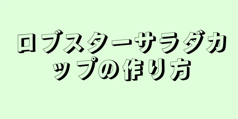 ロブスターサラダカップの作り方