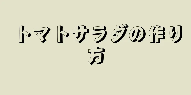 トマトサラダの作り方