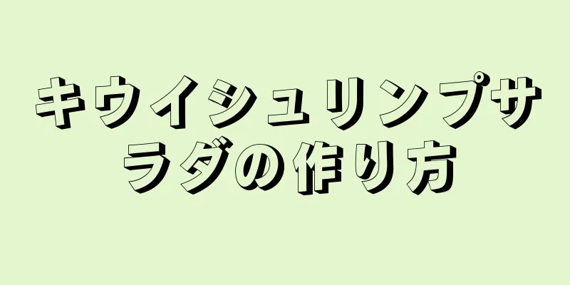 キウイシュリンプサラダの作り方