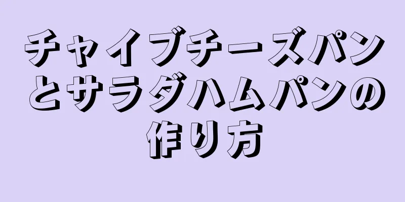 チャイブチーズパンとサラダハムパンの作り方