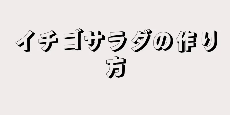 イチゴサラダの作り方