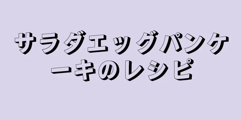 サラダエッグパンケーキのレシピ