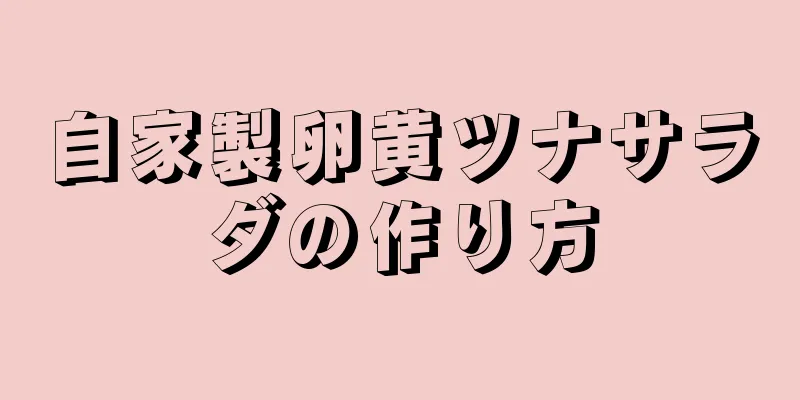 自家製卵黄ツナサラダの作り方