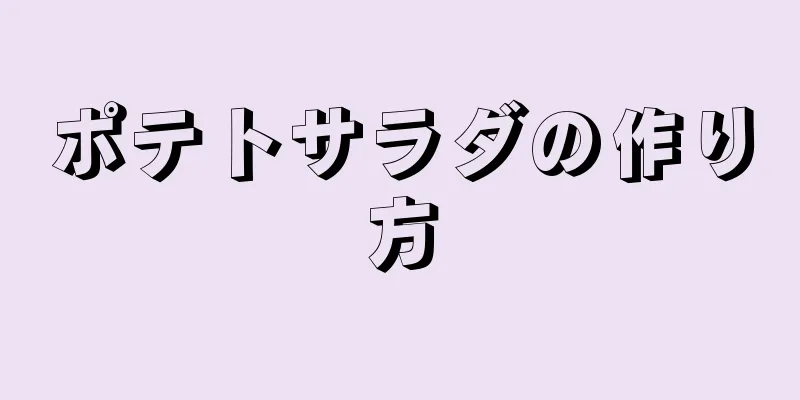 ポテトサラダの作り方