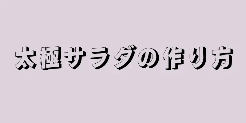 太極サラダの作り方