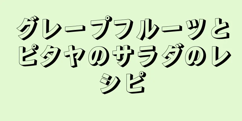 グレープフルーツとピタヤのサラダのレシピ