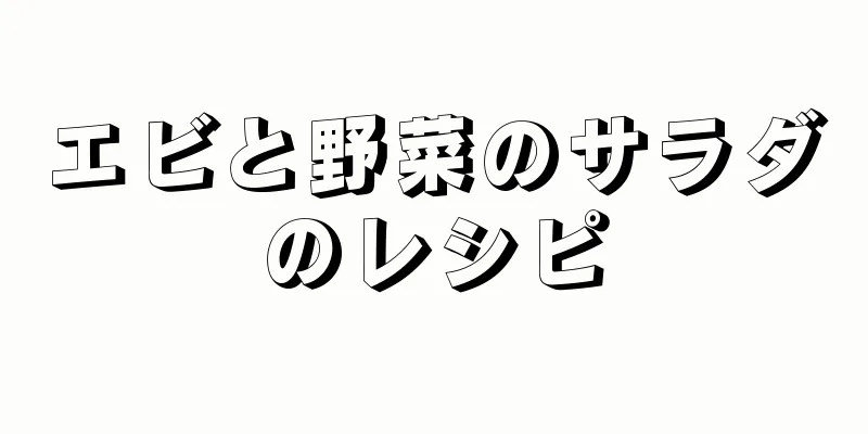 エビと野菜のサラダのレシピ