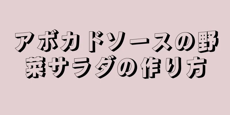 アボカドソースの野菜サラダの作り方