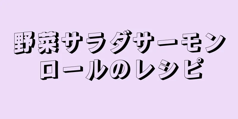 野菜サラダサーモンロールのレシピ