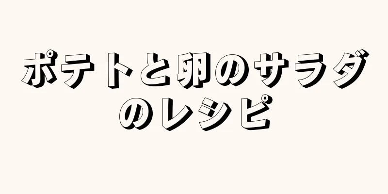 ポテトと卵のサラダのレシピ