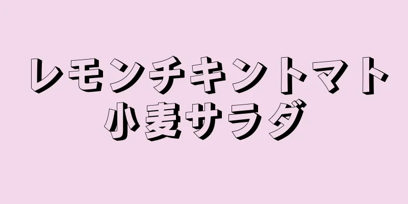 レモンチキントマト小麦サラダ