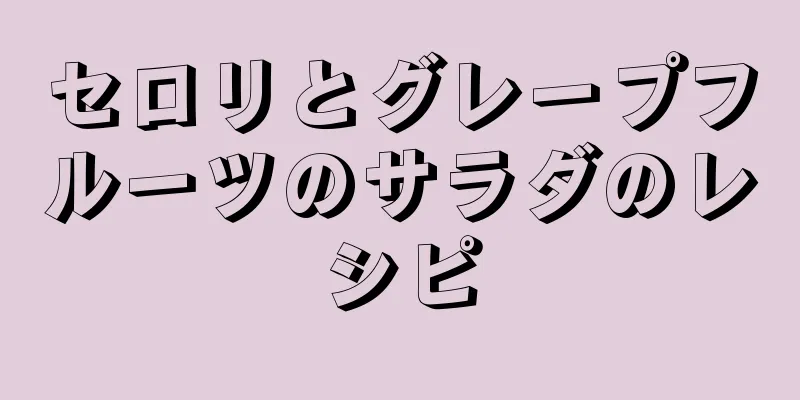 セロリとグレープフルーツのサラダのレシピ