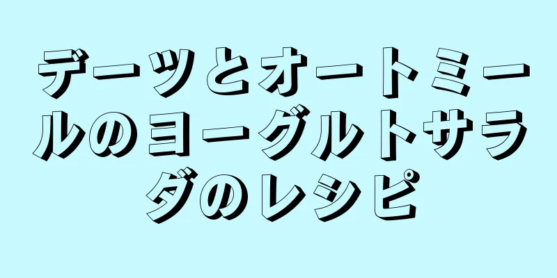 デーツとオートミールのヨーグルトサラダのレシピ