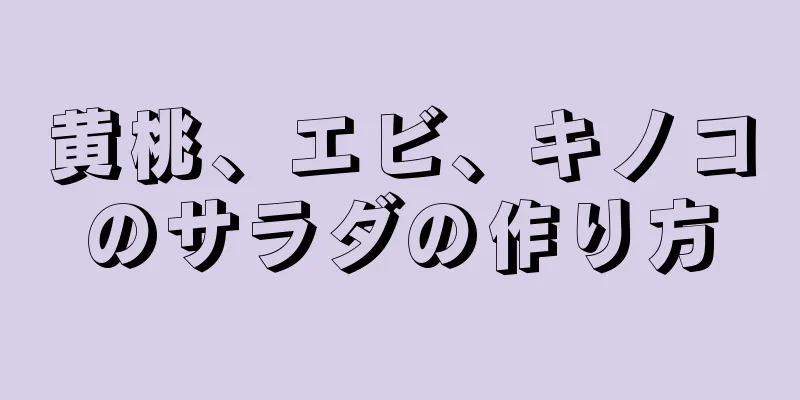 黄桃、エビ、キノコのサラダの作り方