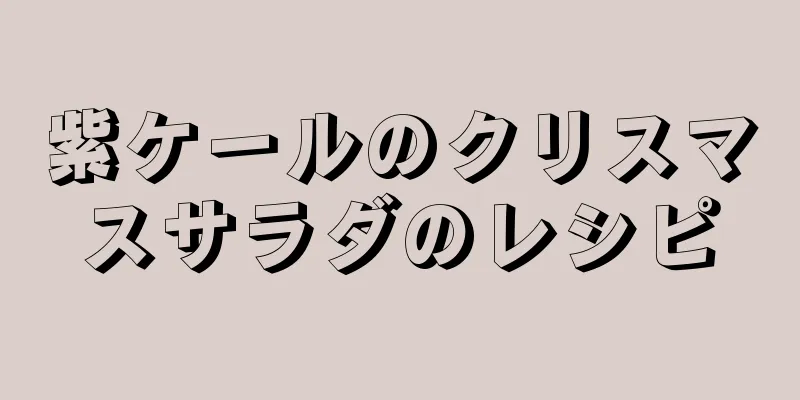 紫ケールのクリスマスサラダのレシピ