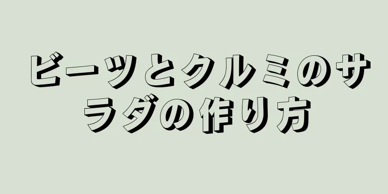 ビーツとクルミのサラダの作り方