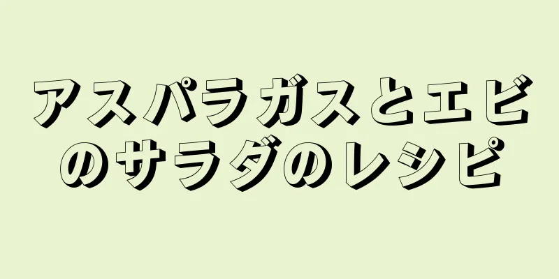 アスパラガスとエビのサラダのレシピ