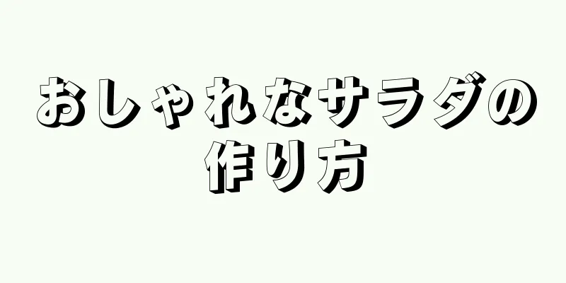 おしゃれなサラダの作り方