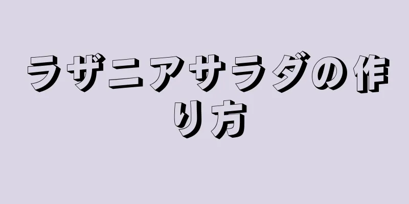 ラザニアサラダの作り方