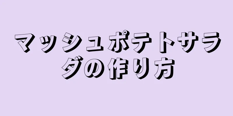 マッシュポテトサラダの作り方