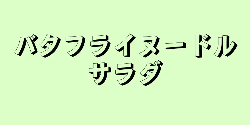 バタフライヌードルサラダ