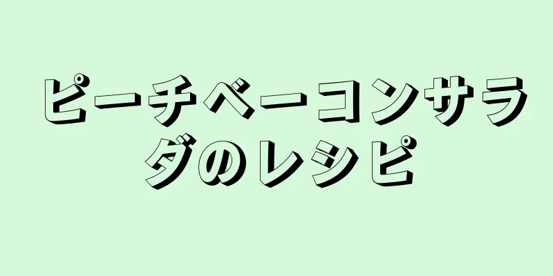 ピーチベーコンサラダのレシピ