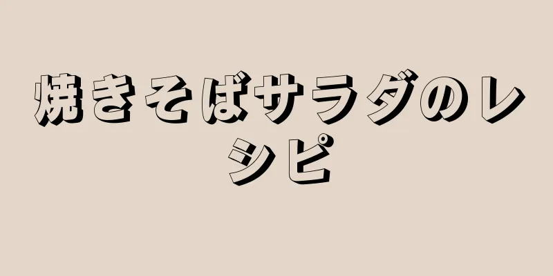 焼きそばサラダのレシピ