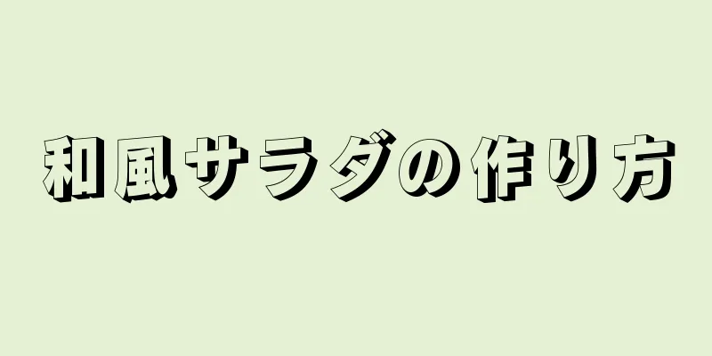 和風サラダの作り方