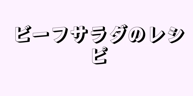 ビーフサラダのレシピ