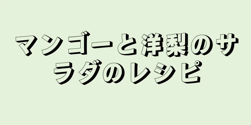 マンゴーと洋梨のサラダのレシピ