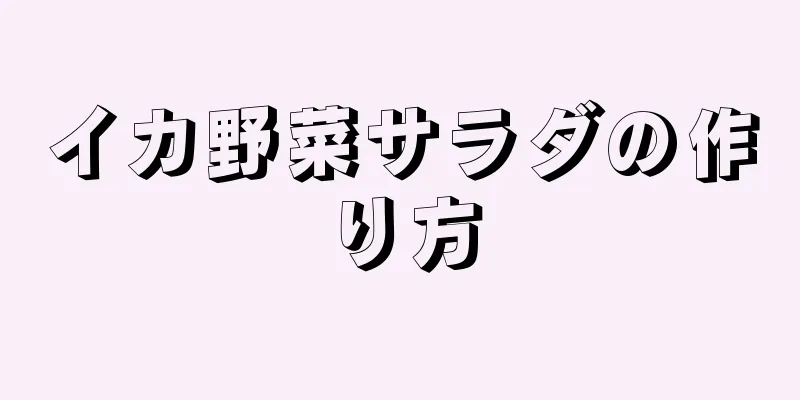 イカ野菜サラダの作り方