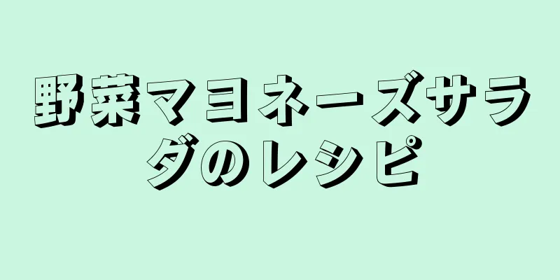 野菜マヨネーズサラダのレシピ