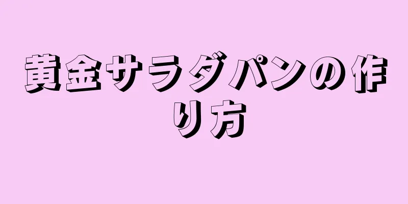 黄金サラダパンの作り方