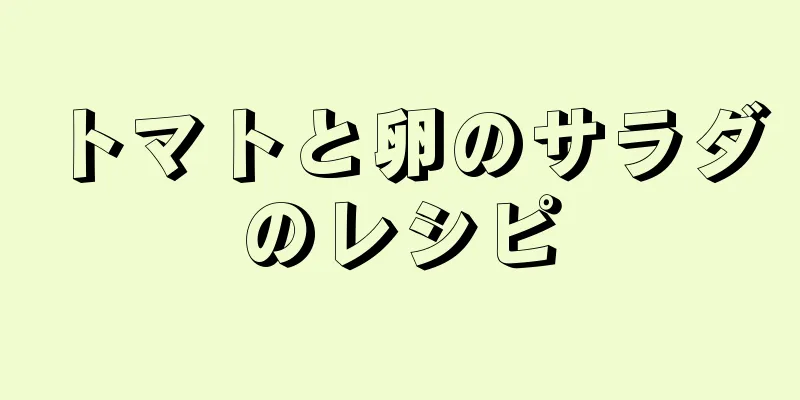 トマトと卵のサラダのレシピ