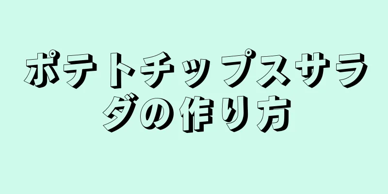 ポテトチップスサラダの作り方