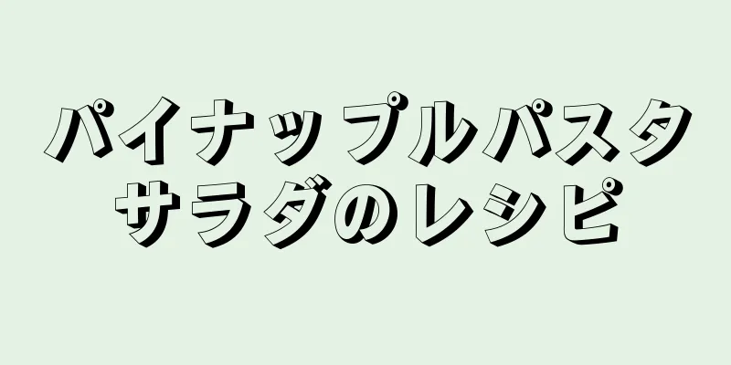 パイナップルパスタサラダのレシピ