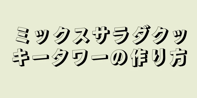 ミックスサラダクッキータワーの作り方