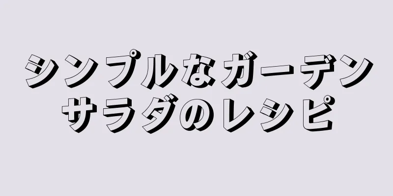 シンプルなガーデンサラダのレシピ