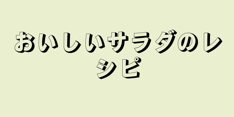 おいしいサラダのレシピ