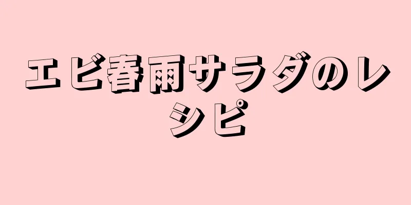 エビ春雨サラダのレシピ