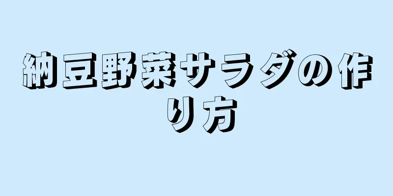 納豆野菜サラダの作り方