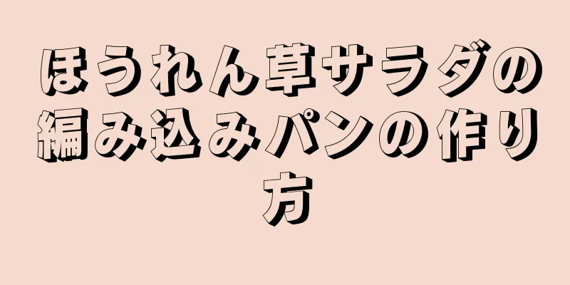 ほうれん草サラダの編み込みパンの作り方