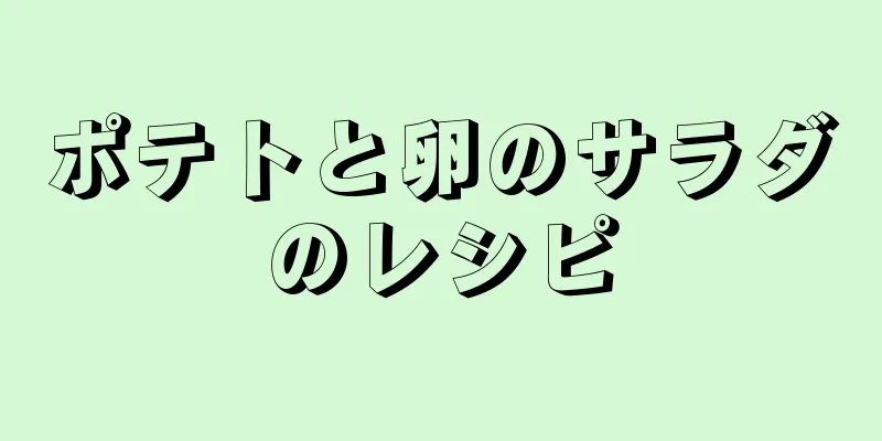 ポテトと卵のサラダのレシピ