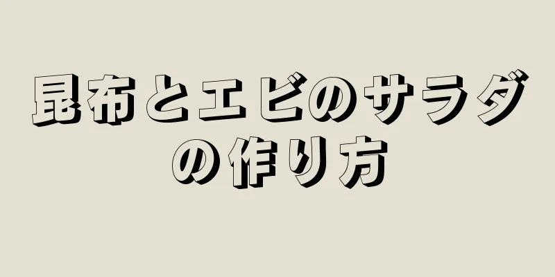 昆布とエビのサラダの作り方